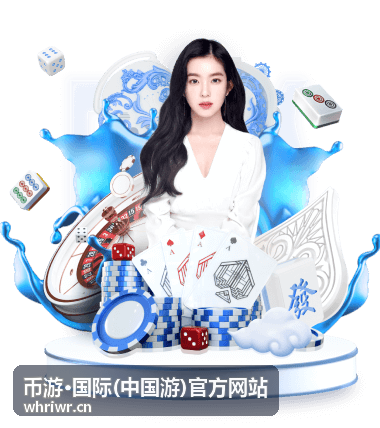 币游·国际(中国游)官方网站 线路玩法分类封面